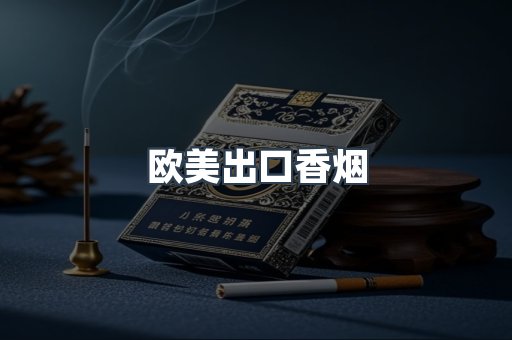 欧美出口香烟